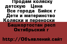 Продам коляску детскую › Цена ­ 2 000 - Все города, Бийск г. Дети и материнство » Коляски и переноски   . Башкортостан респ.,Октябрьский г.